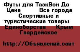 Футы для ТаэкВон До  › Цена ­ 300 - Все города Спортивные и туристические товары » Единоборства   . Крым,Гвардейское